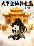 大罗金仙韩语老魔第1季