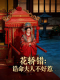 花轿错诰命夫人不好惹