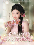 重生八零，带大嫂发家致富