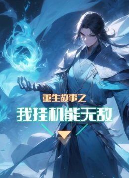 重生故事之我挂机能无敌