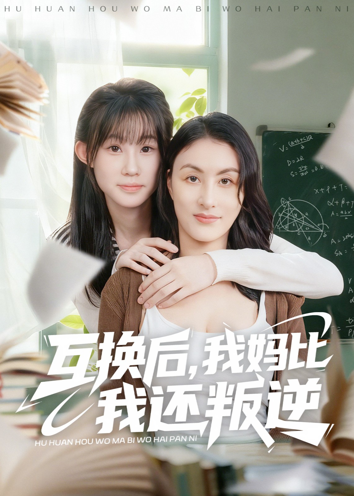 互换后，我妈比我还叛逆