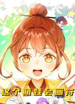 这个萌娃会画符