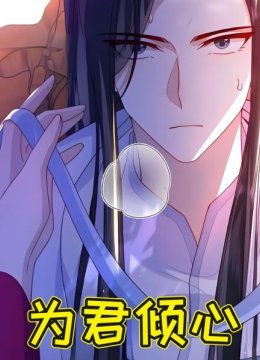 为君倾心
