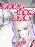 顶尖势力追着喂厄运师