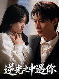 逆光之中遇你