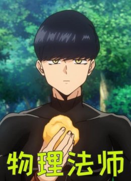 物理法师