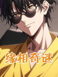 缘相奇谜