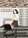 高温弃女