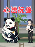 心语抚兽