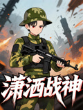 潇洒战神