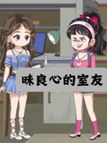 昧良心的室友