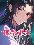 破宗重生