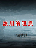 冰川的叹息
