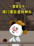 一雷穿古今将门罪臣是特种兵