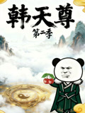 韩语天尊第2季