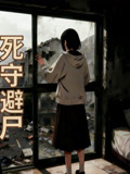 死守避尸