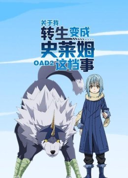 关于我转生变成史莱姆这档事OAD2