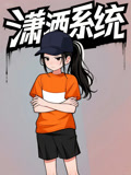 潇洒系统