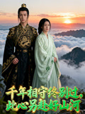 千年相守终别过，此心另赴好山河