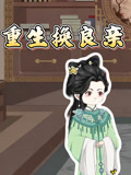重生换良亲