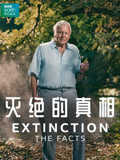灭绝的真相