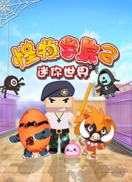 迷你世界怪物学院第2季