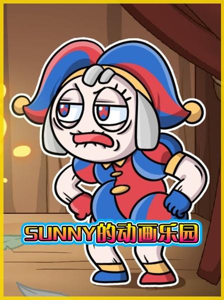 SUNNY的动画乐园