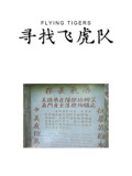 寻找飞虎队