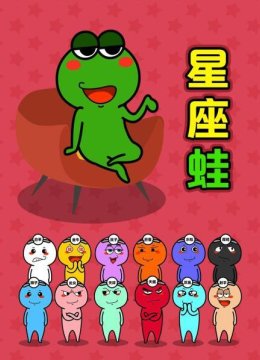 星座蛙
