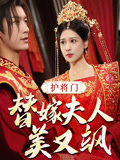 护将门，替嫁夫人美又飒