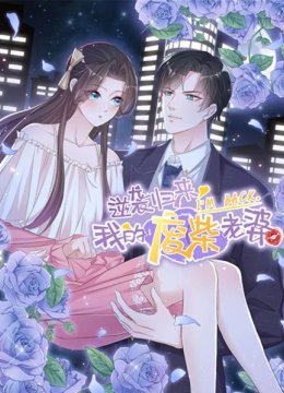 逆袭归来我的废柴老婆