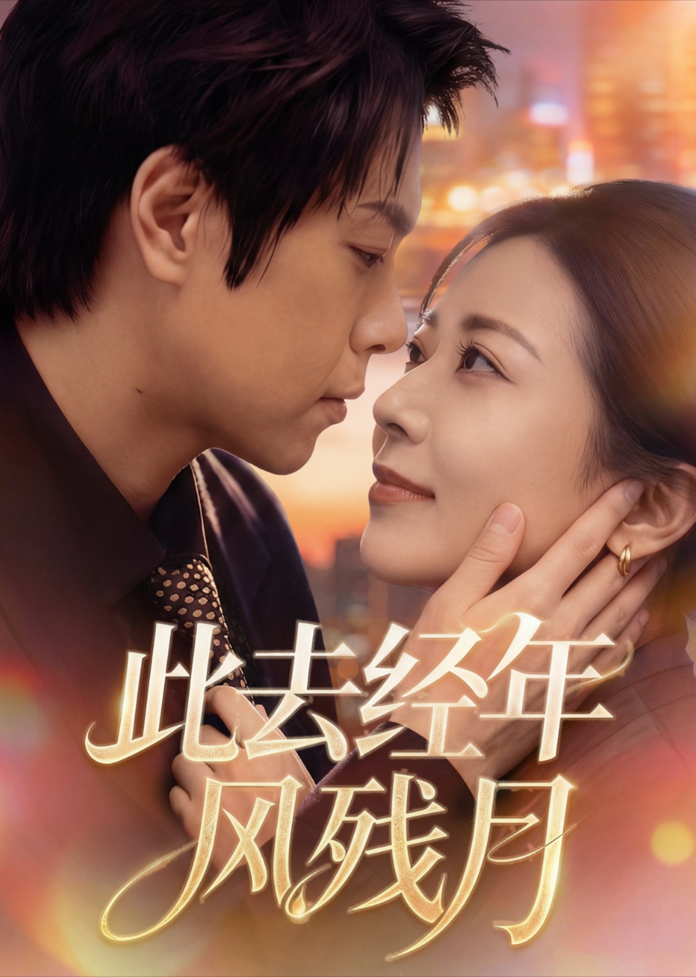 此去经年风残月