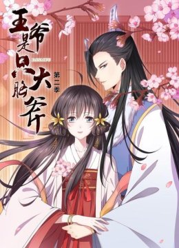 王爷是只大脑斧第2季