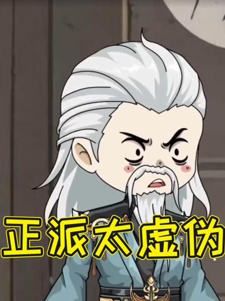 正派太虚伪