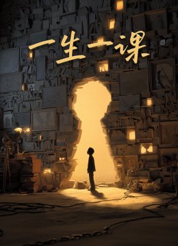 一生一课