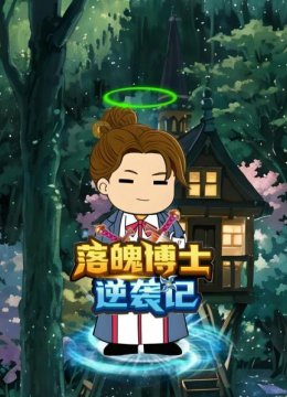 落魄博士逆袭记