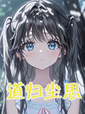 道归尘思