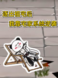逐出祖宅后，我靠宅家系统逆袭