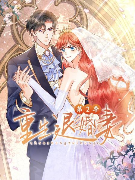 重生退婚妻第2季