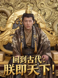回到古代朕即天下！
