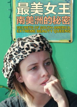 最美女王南美洲的秘密
