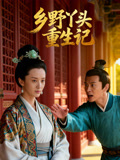 乡野丫头重生记