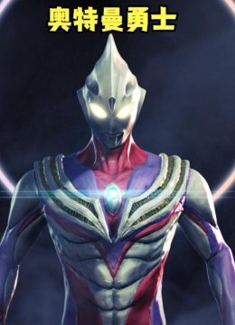 奥特曼勇士