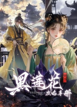 黑莲花攻略手册