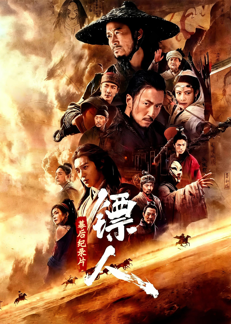 《镖人风起大漠》幕后纪录片