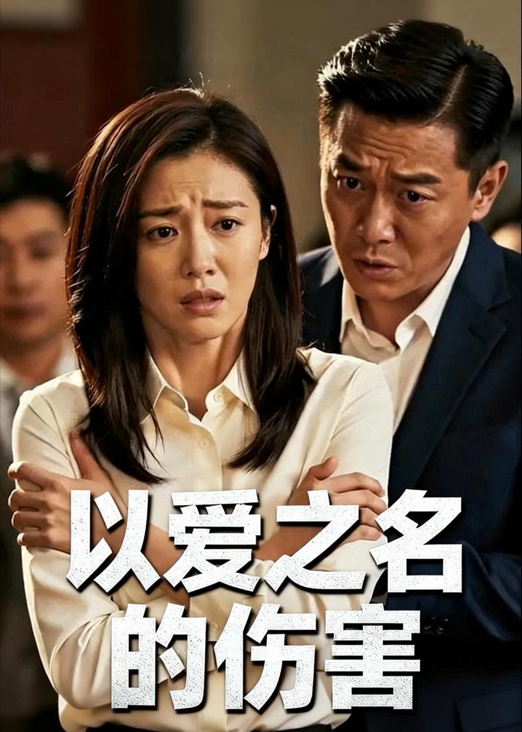 以爱之名的伤害