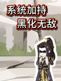 系统加持黑化无敌