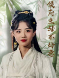 侯府主母不好惹