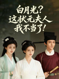 白月光？这状元夫人我不当了！