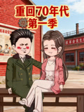 重回70年代第1季
